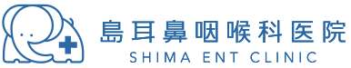島耳鼻咽喉科医院 - 耳鼻咽喉科・気管食道科・アレルギー科