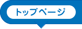 トップページ