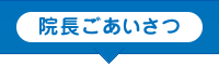 院長ごあいさつ