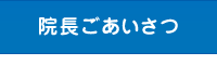 院長ごあいさつ