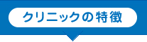 クリニックの特徴