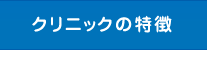 クリニックの特徴