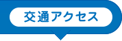 交通アクセス